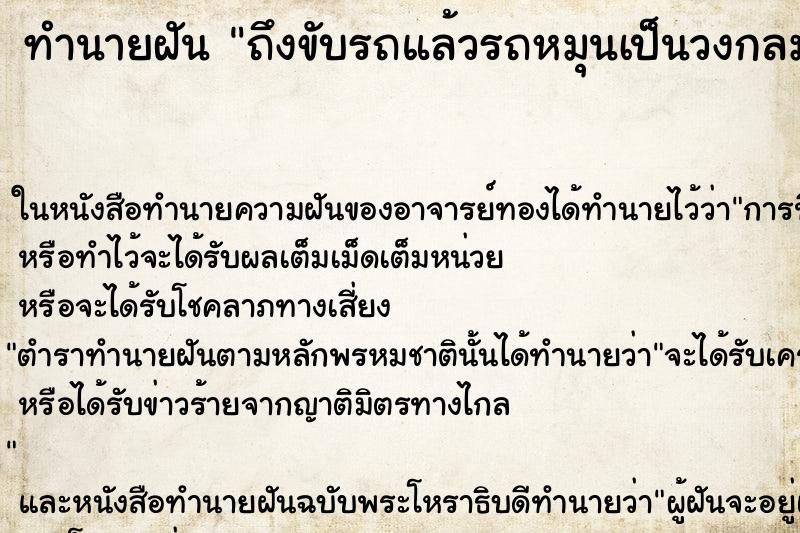 ทำนายฝัน ถึงขับรถแล้วรถหมุนเป็นวงกลม 